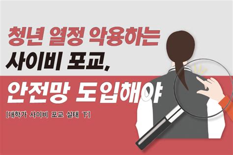 청년 열정 악용하는 사이비 포교 안전망 도입해야