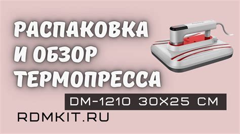 Распаковка и обзор ручного термопресса DM-1210 - YouTube
