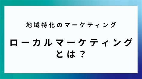 ローカルマーケティングとは？打ち手の具体例と商圏分析の手法を解説 新たな出会い、新たな価値を。最新のweb集客マーケティングを発信する