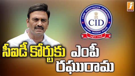 సీఐడీ కోర్టుకు ఎంపీ రఘురామ కృష్ణం రాజు Live Update On Cid Arrest Of