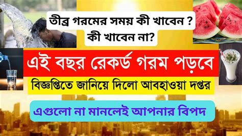 তীব্র গরমে কি খাবেন আর কি খাবেন না গরমে কি করবেন কি করবেন না গরমের