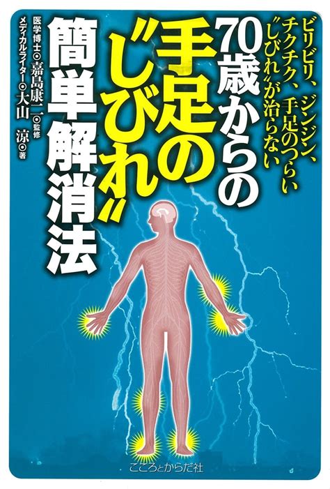 70歳からの手足の“しびれ”簡単解消法 日正直販base店