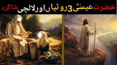 Hazrat Esa As 3 Rotiyan Aur Lalchi Shagird Prophet Esa Jesus And His