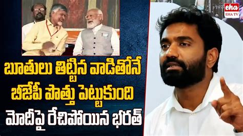 YCP Margani Bharat Aggressive Comments On PM Modi Over Alliance With