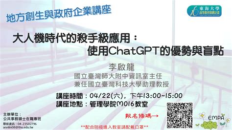 東海大學活動報名系統－學術活動－【地方創生與政府企業講座】0422大人機時代的殺手級應用：使用chatgpt的優勢與盲點x李啟龍國立臺灣師大