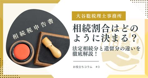 相続割合はどのように決まる？法定相続分と遺留分の違いを徹底解説！ 大谷聡税理士事務所｜埼玉県川口市