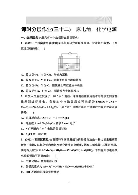 2024届高考化学一轮复习 课时分层作业32 原电池 化学电源 （含答案） 21世纪教育网