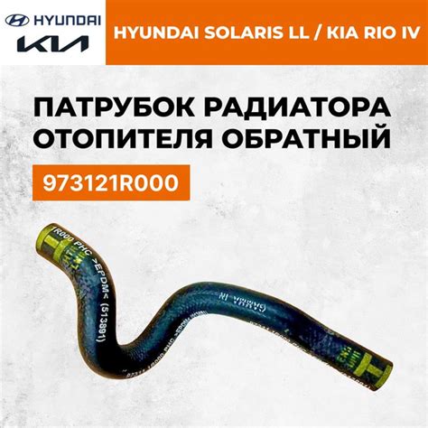 Патрубок радиатора отопителя обратный 973121R000 Hyundai Solaris 2010 ...
