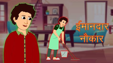 Kahani ईमनदर नकर Imandar Naukar The Honest Servant Hindi