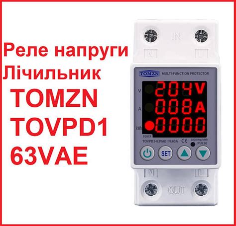 Мультифункциональное реле Tomzn TOVPD1-63VAE 63А 220В (оригинал) (ID ...