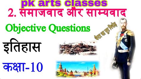 Class 10th History Chapter 2 समाजवाद और साम्यवाद History Objective वस्तुनिष्ठ प्रश्न Youtube