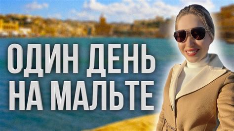 ОДИН ДЕНЬ НА МАЛЬТЕ - YouTube