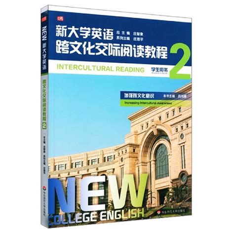 新大学英语（跨文化交际阅读教程 2 学生用书）