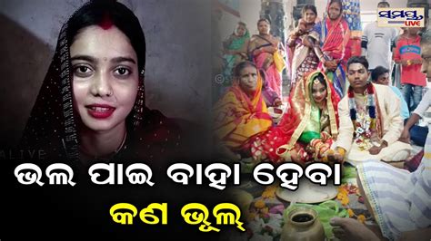 ଭଲପାଇ ବାହା ହେବା କଣ ଭୁଲ Odia News Live Updates Latest Odia News