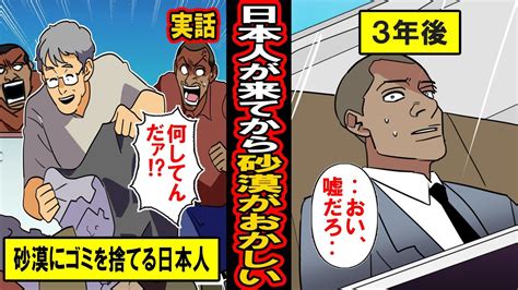 【実話】「日本人が来てから砂漠がおかしい‥」アフリカの砂漠に黙ってゴミをまき散らし続けた1人の日本人‥現地の人々は大反対するも‥数年後、砂漠に