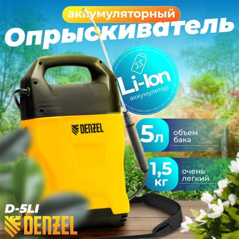 Опрыскиватель аккумуляторный / садовый / плечевой / для растений Denzel ...