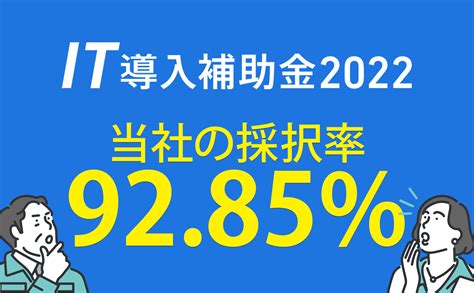 It導入補助金2022の採択結果と2023年の補助金について 株式会社群馬イートレンド