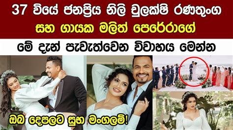 ජනපරය නල චලකශ සහ ගයක මලතග දන පවතවන වවහය Chulakshi