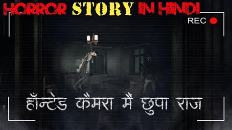 हॉन्टेड कैमरा मैं छुपा राज Horror Story In Hindi Ghost Stories In