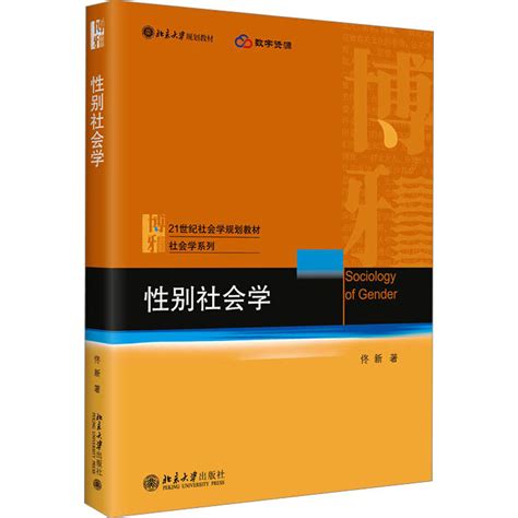 《性别社会学》佟新著【摘要 书评 在线阅读】 苏宁易购图书