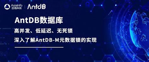 亚信安慧antdb数据库——深入了解antdb M元数据锁的实现（一） 墨天轮