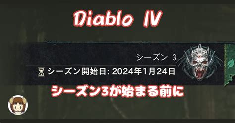 【ディアブロ4】シーズン3が始まる前に クタクタらいふ