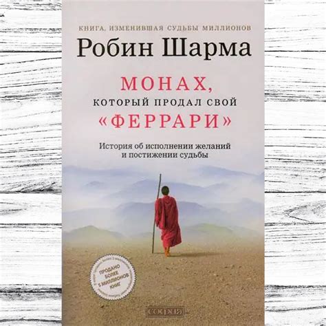 "Монах, Который Продал Свой Феррари" Робин Шарма. Мягкий Переплет — в ...