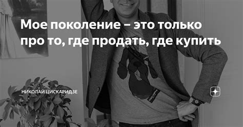 Мое поколение – это только про то, где продать, где купить | Николай ...