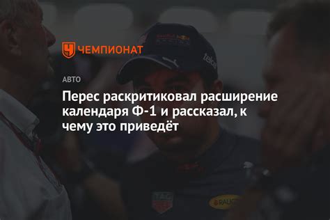 Перес раскритиковал расширение календаря Ф-1 и рассказал, к чему это ...