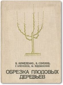 Обрезка плодовых деревьев - Кужеленко В. Г. и др. 🌳 скачать / купить