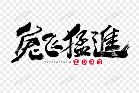 2023兔年兔飞猛进新年祝福语大气国潮毛笔书法艺术字元素素材下载 正版素材402193011 摄图网