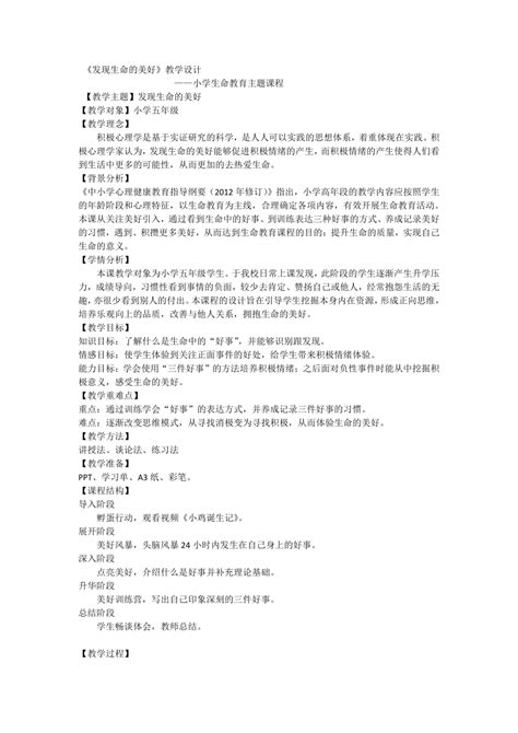 《发现生命的美好》（教案）通用版心理健康教育五年级上册21世纪教育网 二一教育