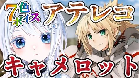 【fgo】第1部6章第7節〜👑 完全初見！！待ってろ獅子王～～！信念に従って突き進む 【声優系vtuber 初雪セツナ】 Youtube