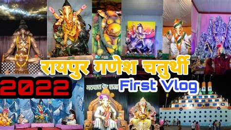 Raipur Ganesh Darshan 2022 New Vlog Raipur Video 1th Part 1 Cgramvlog Raipur