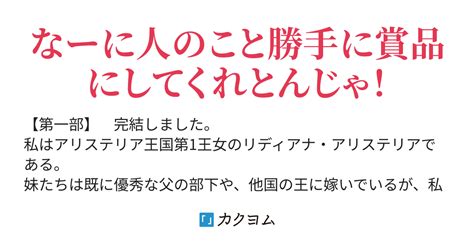 私は勇者に下賜される我儘王女である～ならば私が勇者になります～（桃月とと） カクヨム