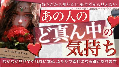 あの人のど真ん中の気持ち【タロット占い 恋愛】あなたとのこと本当はどう思っている？そしてこれからどうなる お相手の気持ち ️好きな人