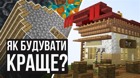 Як навчитись будувати в Майнкрафт? Головні принципи в будуванні - YouTube