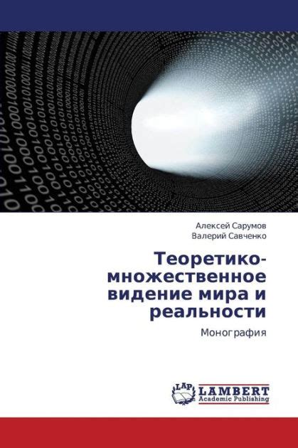 Teoretiko Mnozhestvennoe Videnie Mira I Real Nosti By Sarumov Aleksey