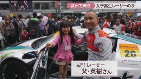 欧州で戦う女子高生プロレーサー「juju」 若手登竜門で女性初優勝 夢のf1レーサーへ歩み進める 岡山 Ksbニュース Ksb瀬戸内海放送