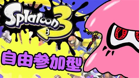 【スプラトゥーン3】土曜朝活、サーモラン、ナワバリ乱入歓迎、プレイベ全ルール回す参加型【vtuber】 Youtube