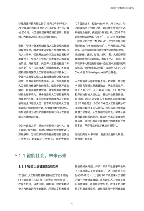 207页2023加速行业智能化白皮书 使能百模千态赋能干行万业 圣香智库