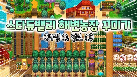 스타듀밸리 해변농장 꾸미기 과정 O 정보 O Stardew Valley Beach Farm Tour Youtube