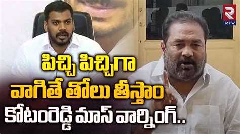 Kotamreddy Sridhar Reddy Mass Warning To Anil Kumar Yadhav YouTube