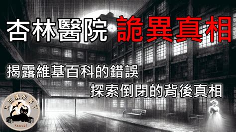 【恐怖故事 杏林醫院的詭異真相】 都市傳說 真實恐怖事件 鬼故事 恐怖 靈異事件 可怕 都市傳說 靈異 台南 Youtube