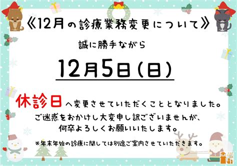 12月の診療変更について 小江戸どうぶつ病院