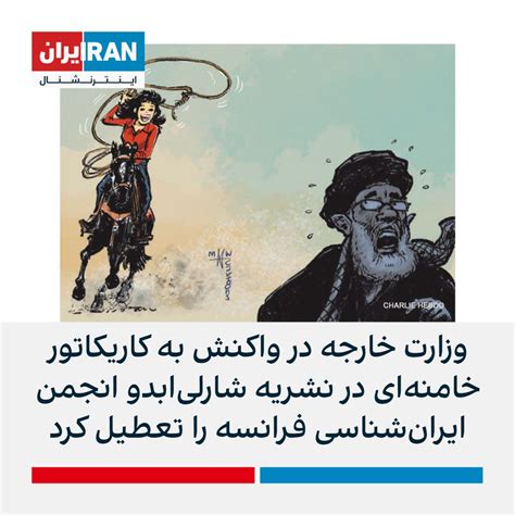 ايران اينترنشنال on Twitter وزارت خارجه جمهوری اسلامی در واکنش به