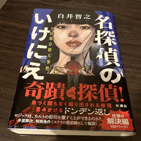 名探偵のいけにえ 人民教会殺人事件 メルカリ