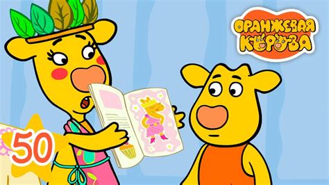 Девчачьи Штучки ⭐ Оранжевая корова Серия 50 ⭐ Мультики для детей 2021 ...