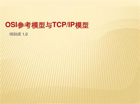 第2章 Osi参考模型与tcp Ip模型word文档在线阅读与下载无忧文档