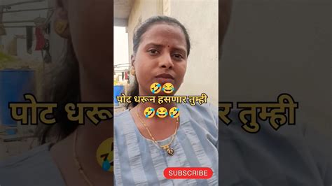 🤣😂पोट धरून हसणार तुम्ही🤣😂ytshorts Comedy Marathicomedy Trending